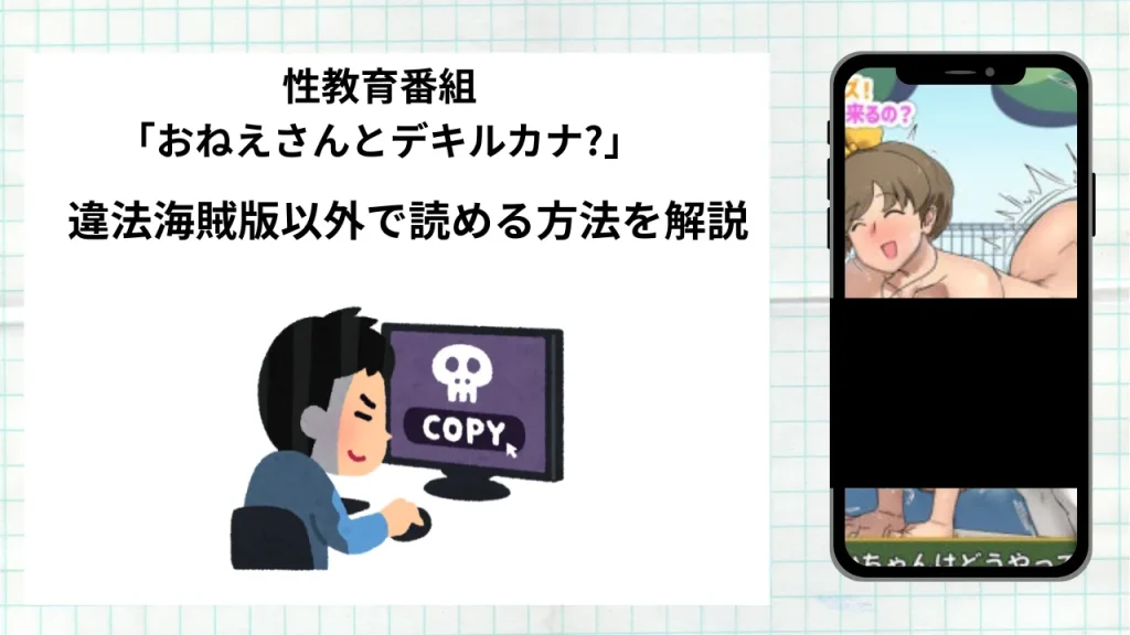 漫画『性教育番組「おねえさんとデキルカナ?」』をrawやhitomiなど違法海賊版以外で読める方法を解説