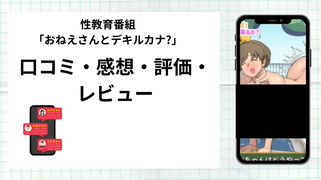 漫画『性教育番組「おねえさんとデキルカナ?」』の口コミ・感想・評価・レビューまとめ