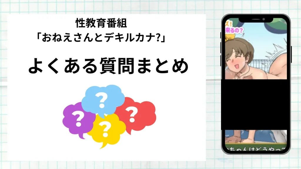 漫画『性教育番組「おねえさんとデキルカナ?」』を無料で読む際によくある質問まとめ