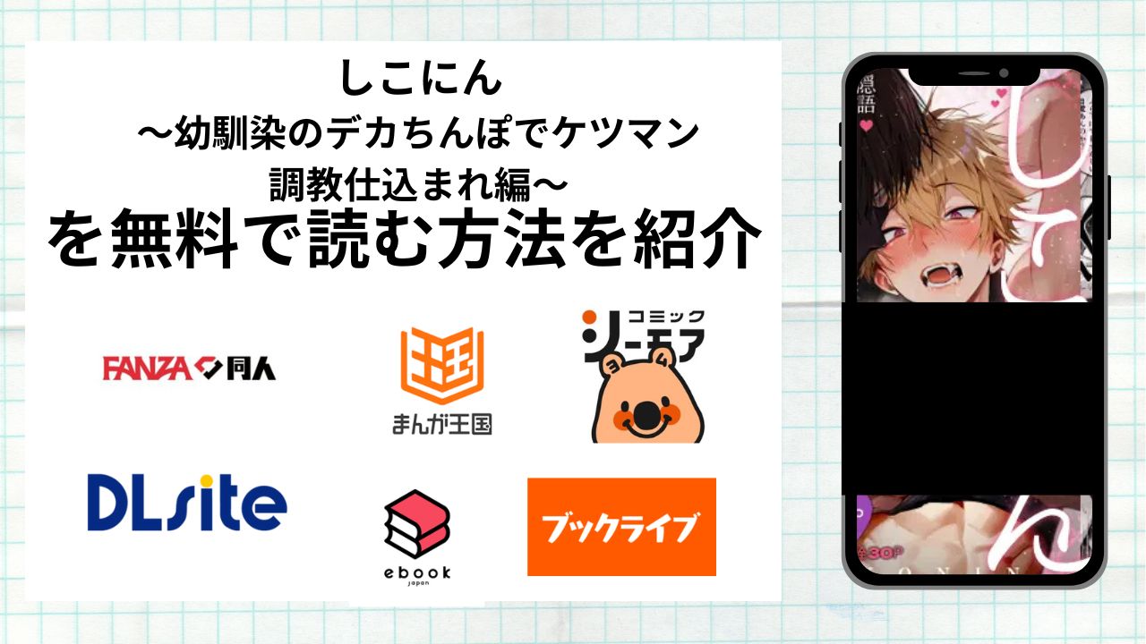 しこにん〜幼馴染のデカちんぽでケツマン調教仕込まれ編〜を無料で読める漫画アプリを調査📚rawやhitomiで読む危険性は？