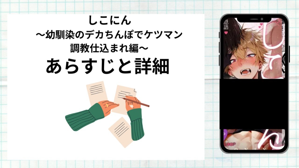 漫画しこにん〜幼馴染のデカちんぽでケツマン調教仕込まれ編〜のあらすじと詳細情報