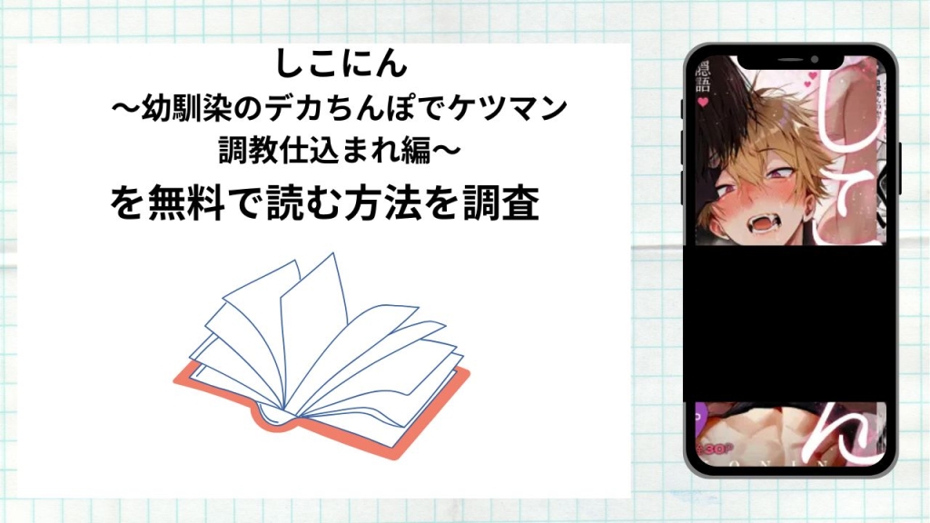 漫画しこにん〜幼馴染のデカちんぽでケツマン調教仕込まれ編〜を無料で読む方法を調査!実際に読める配信サイトやアプリまとめ