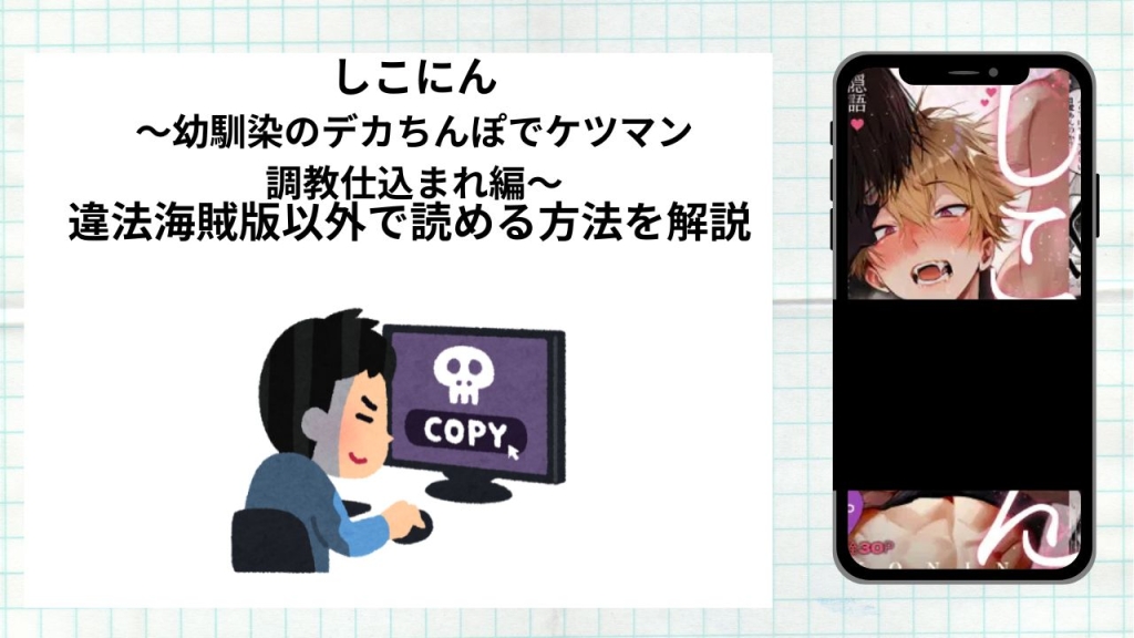漫画しこにん〜幼馴染のデカちんぽでケツマン調教仕込まれ編〜をrawやhitomiなど違法海賊版以外で読める方法を解説