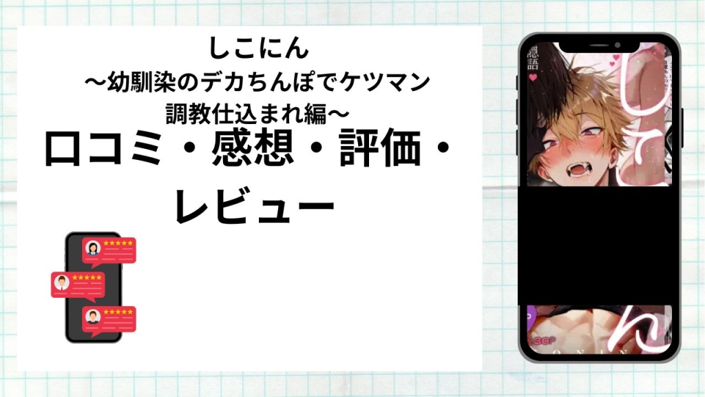 漫画しこにん〜幼馴染のデカちんぽでケツマン調教仕込まれ編〜の口コミ・感想・評価・レビューまとめ