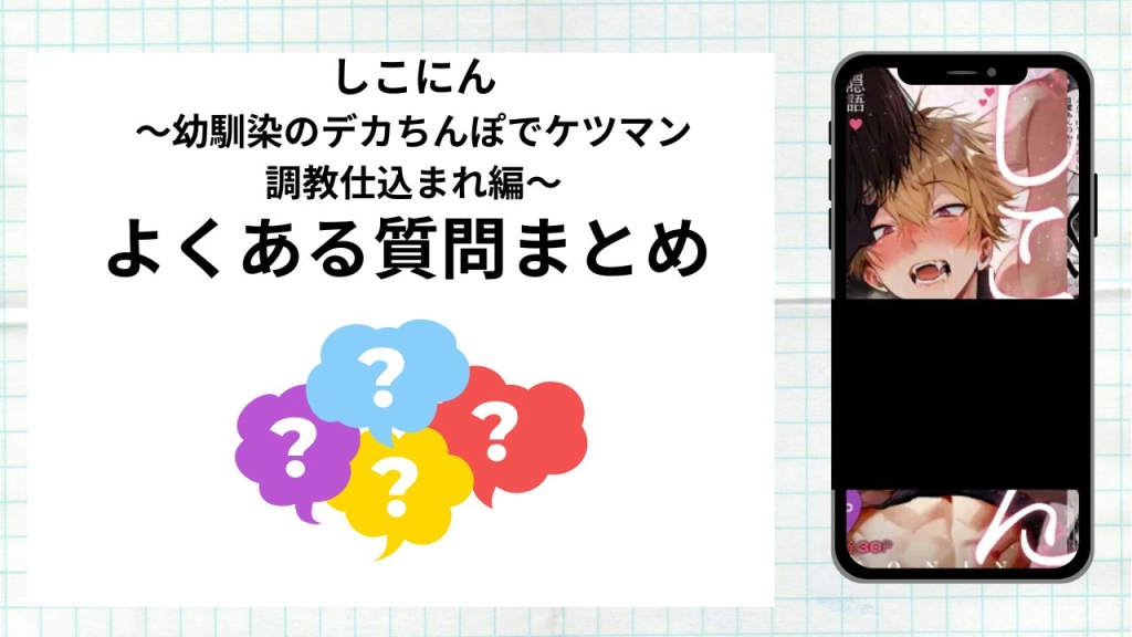 漫画しこにん〜幼馴染のデカちんぽでケツマン調教仕込まれ編〜を無料で読む際によくある質問まとめ