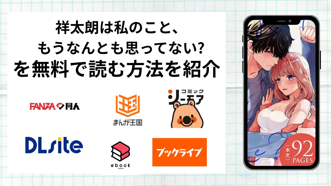 漫画「祥太朗は私のこと、もうなんとも思ってない?」を無料で読む方法を紹介!rawやhitomiなど違法海賊版以外で読める方法を解説