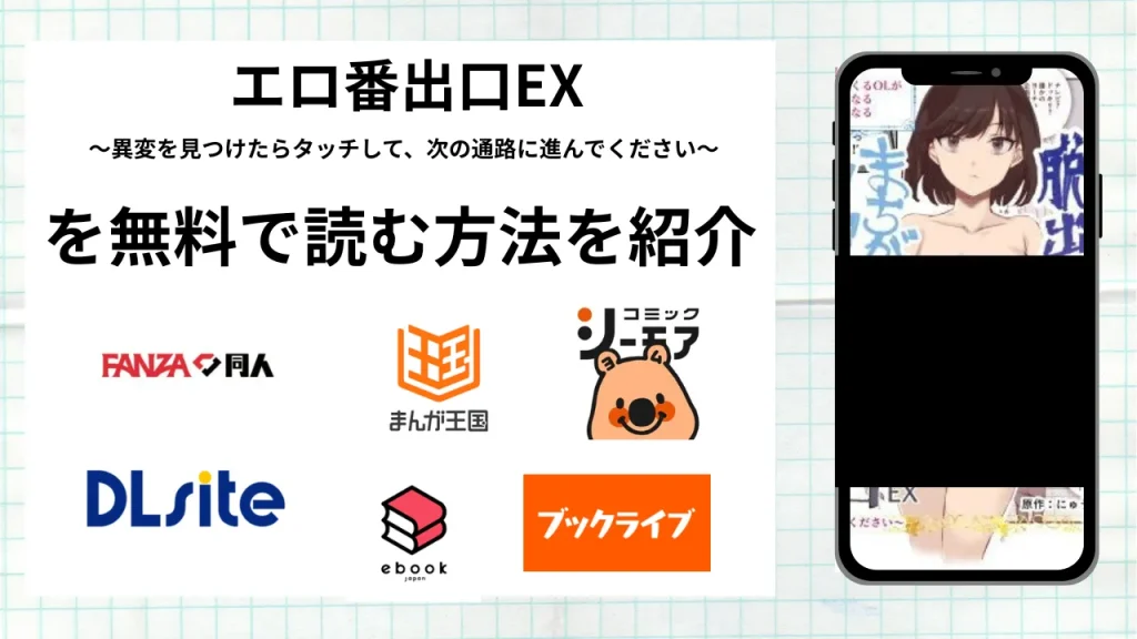 漫画「エロ番出口EX」を無料で読む方法を紹介！rawやhitomiなど違法海賊版以外で読める方法を解説