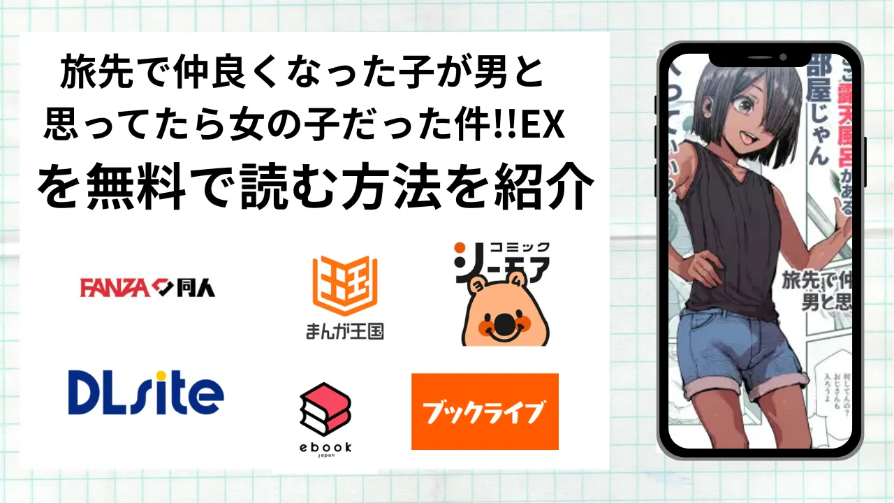漫画「旅先で仲良くなった子が男と思ってたら女の子だった件!!EX」を無料で読む方法を紹介！rawやhitomiなど違法海賊版以外で読める方法を解説