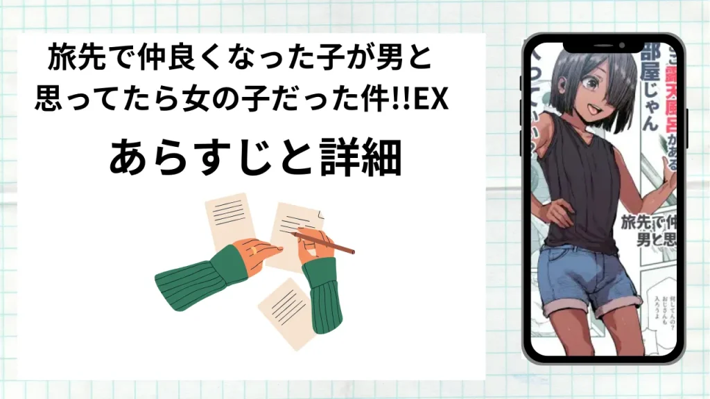 漫画「旅先で仲良くなった子が男と思ってたら女の子だった件!!EX」のあらすじと詳細情報