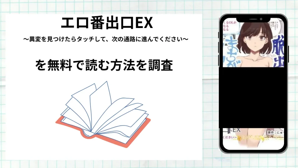 漫画「エロ番出口EX」を無料で読む方法を調査！実際に読める配信サイトやアプリまとめ