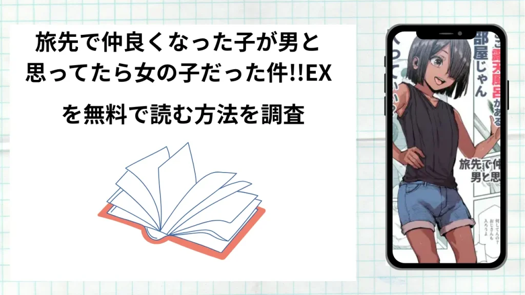 漫画「旅先で仲良くなった子が男と思ってたら女の子だった件!!EX」を無料で読む方法を調査！実際に読める配信サイトやアプリまとめ