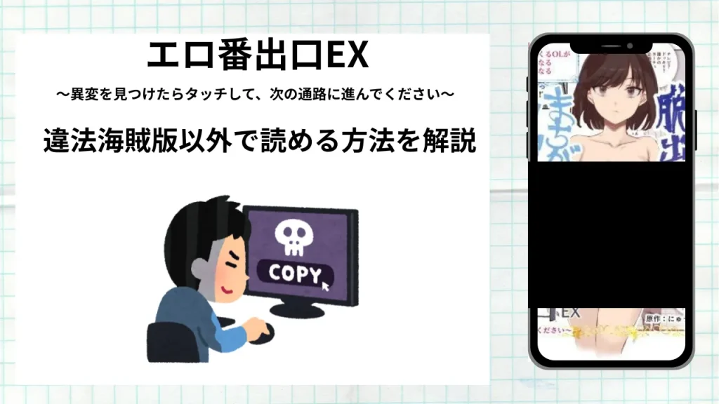 漫画「エロ番出口EX」をrawやhitomiなど違法海賊版以外で読める方法を解説