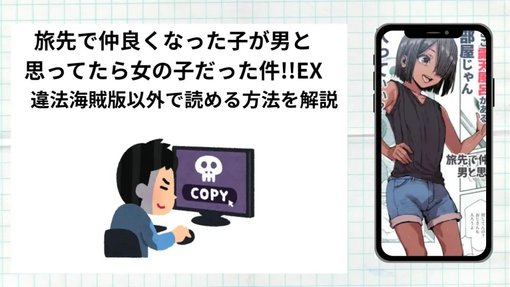 漫画「旅先で仲良くなった子が男と思ってたら女の子だった件!!EX」をrawやhitomiなど違法海賊版以外で読める方法を解説
