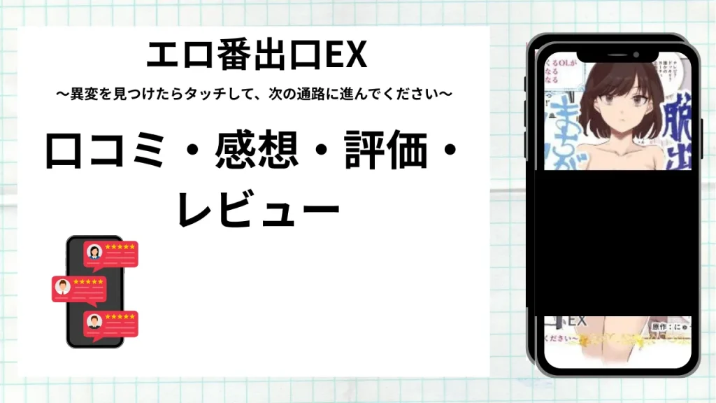 漫画「エロ番出口EX」の口コミ・感想・評価・レビューまとめ