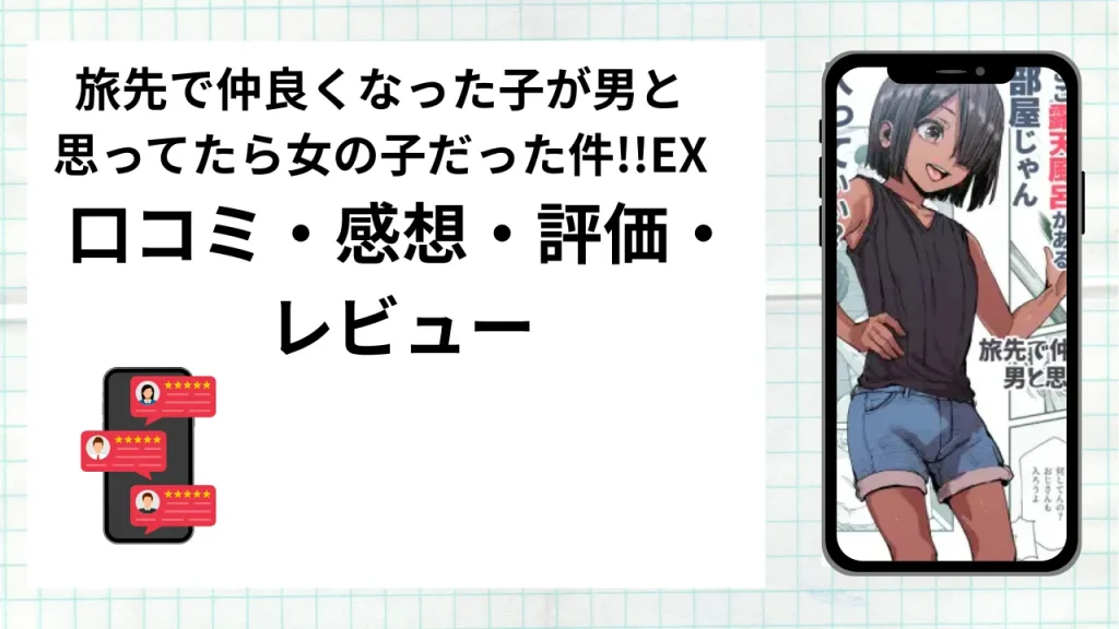 漫画「旅先で仲良くなった子が男と思ってたら女の子だった件!!EX」の口コミ・感想・評価・レビューまとめ