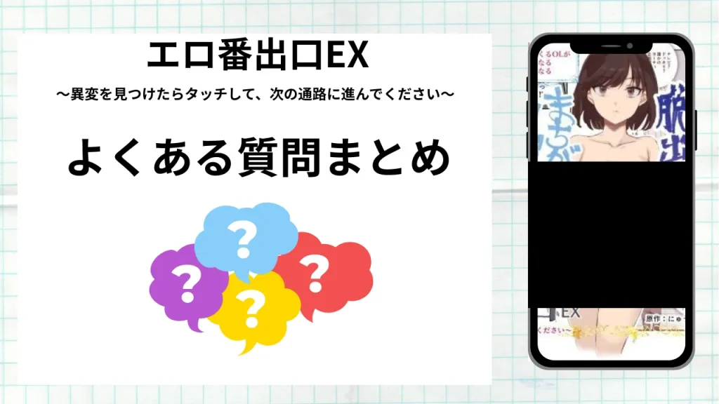 漫画「エロ番出口EX」を無料で読む際によくある質問まとめ