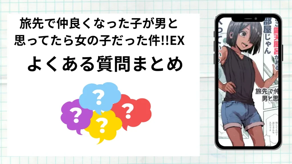 漫画「旅先で仲良くなった子が男と思ってたら女の子だった件!!EX」を無料で読む際によくある質問まとめ