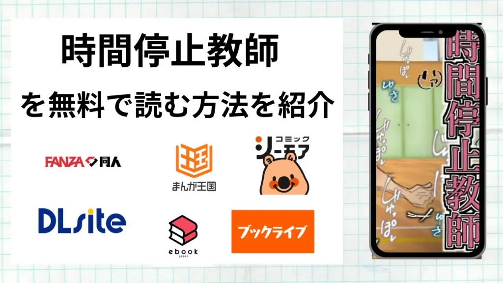 漫画「時間停止教師」を無料で読む方法を紹介！rawやhitomiなど違法海賊版以外で読める方法を解説