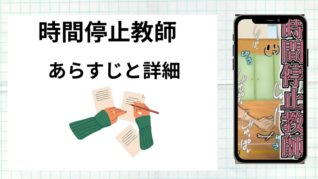 漫画「時間停止教師」のあらすじと詳細情報