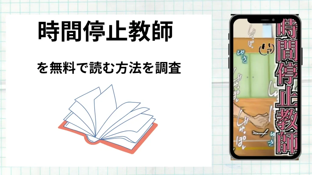 漫画「時間停止教師」を無料で読む方法を調査!実際に読める配信サイトやアプリまとめ