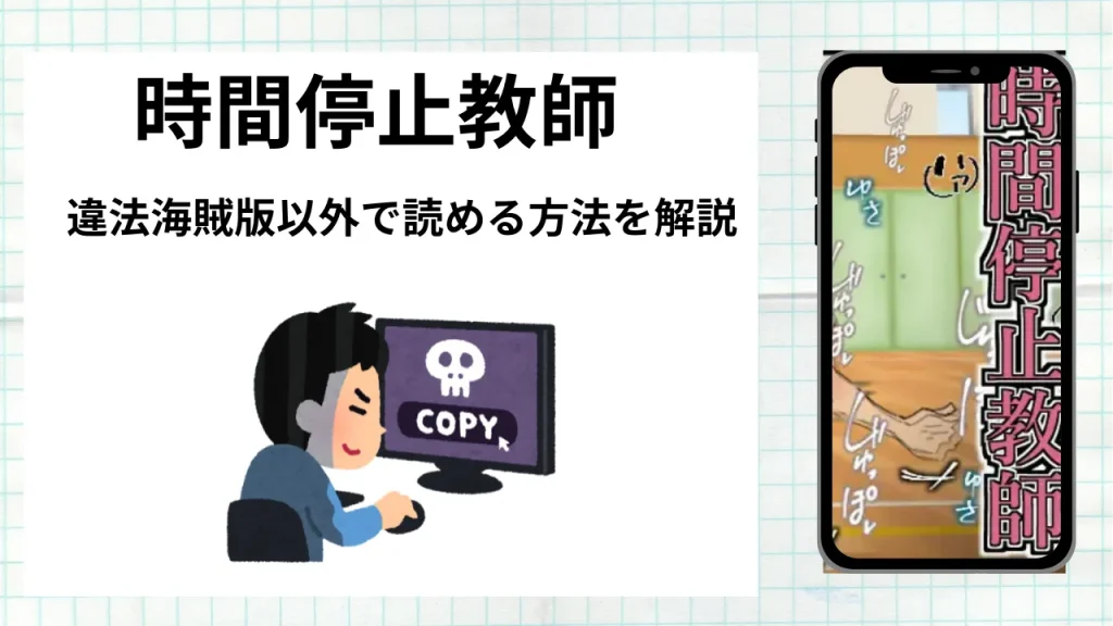 漫画「時間停止教師」をrawやhitomiなど違法海賊版以外で読める方法を解説