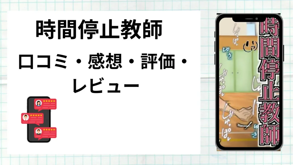 漫画「時間停止教師」の口コミ・感想・評価・レビューまとめ