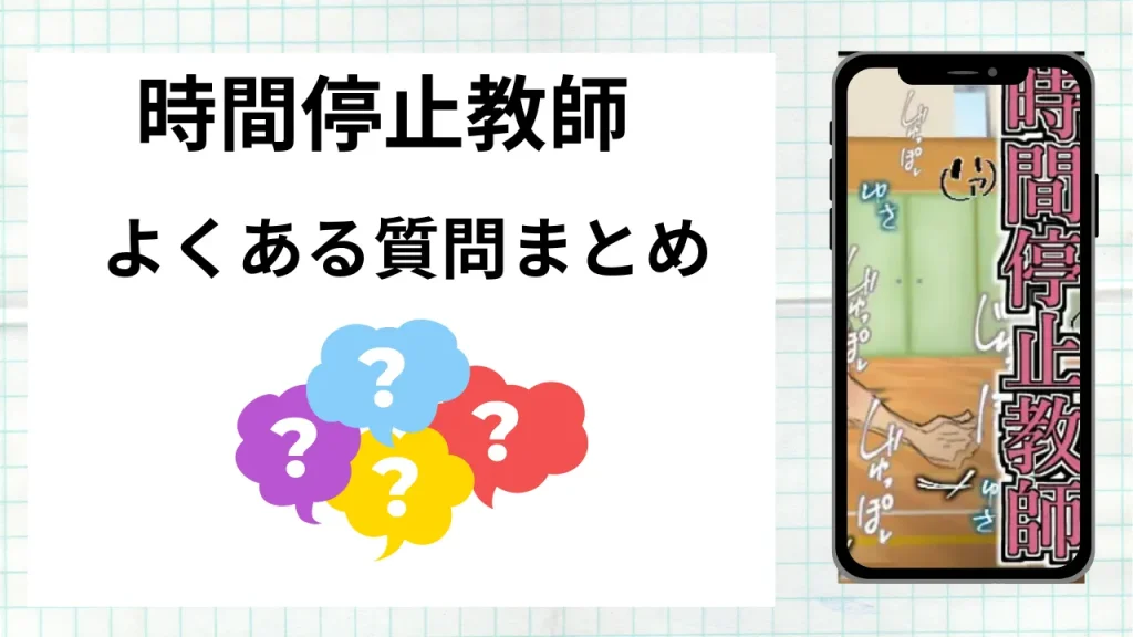 漫画「時間停止教師」を無料で読む際によくある質問まとめ