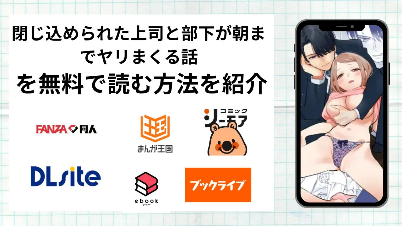 閉じ込められた上司と部下が朝までヤリまくる話を無料で読める漫画アプリを調査📚rawやhitomiで読む危険性は？