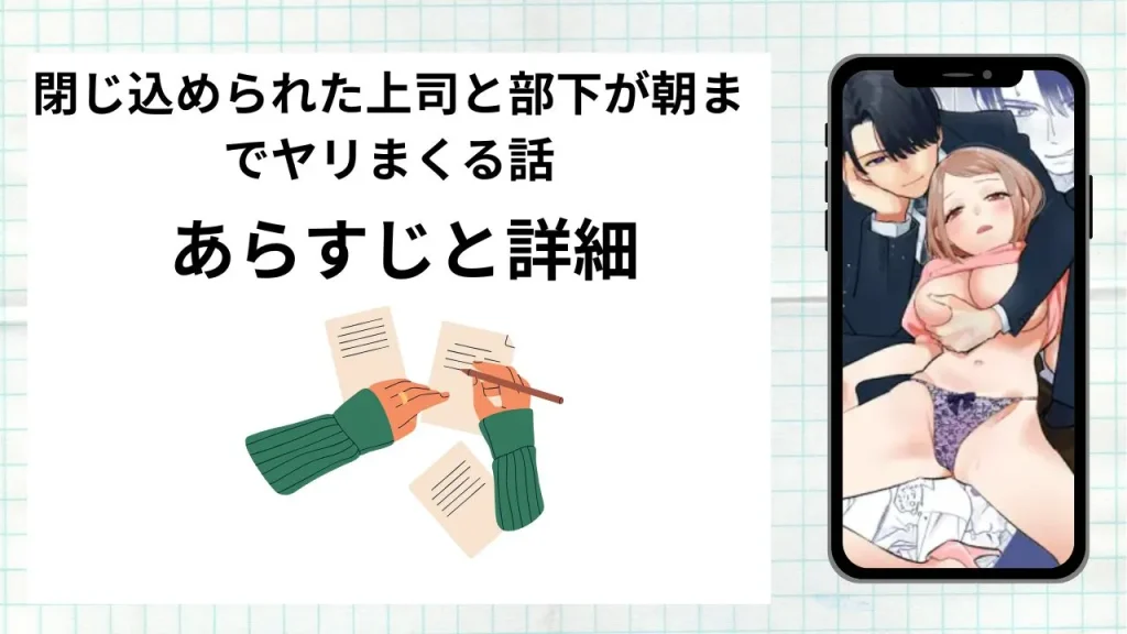 漫画閉じ込められた上司と部下が朝までヤリまくる話のあらすじと詳細情報