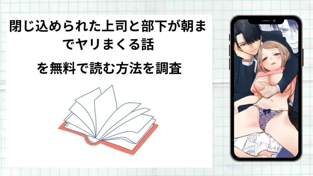 漫画閉じ込められた上司と部下が朝までヤリまくる話を無料で読む方法を調査！実際に読める配信サイトやアプリまとめ