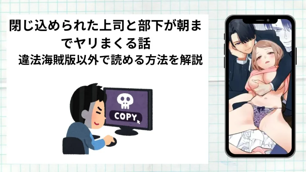 漫画閉じ込められた上司と部下が朝までヤリまくる話をrawやhitomiなど違法海賊版以外で読める方法を解説