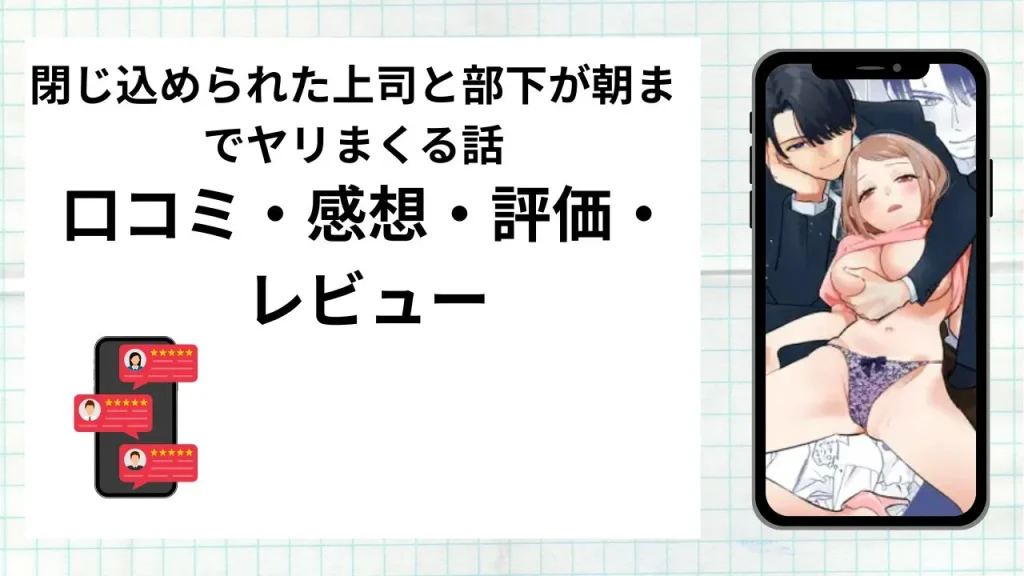 漫画閉じ込められた上司と部下が朝までヤリまくる話の口コミ・感想・評価・レビューまとめ