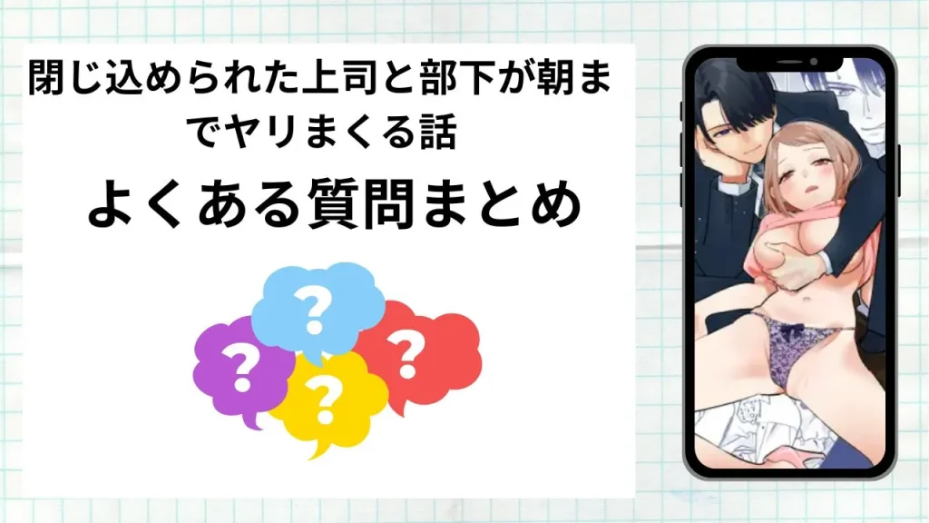 漫画閉じ込められた上司と部下が朝までヤリまくる話を無料で読む際によくある質問まとめ