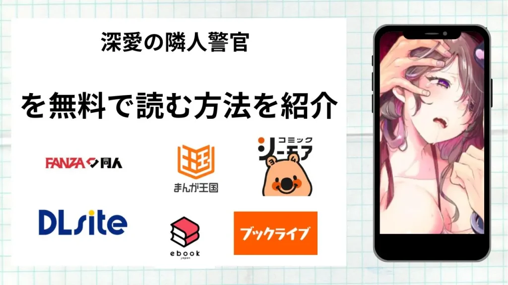 深愛の隣人警官～檻の中の妻は抱かれ続けてNTRれる～を無料で読める漫画アプリを調査📚rawやhitomiで読む危険性は？