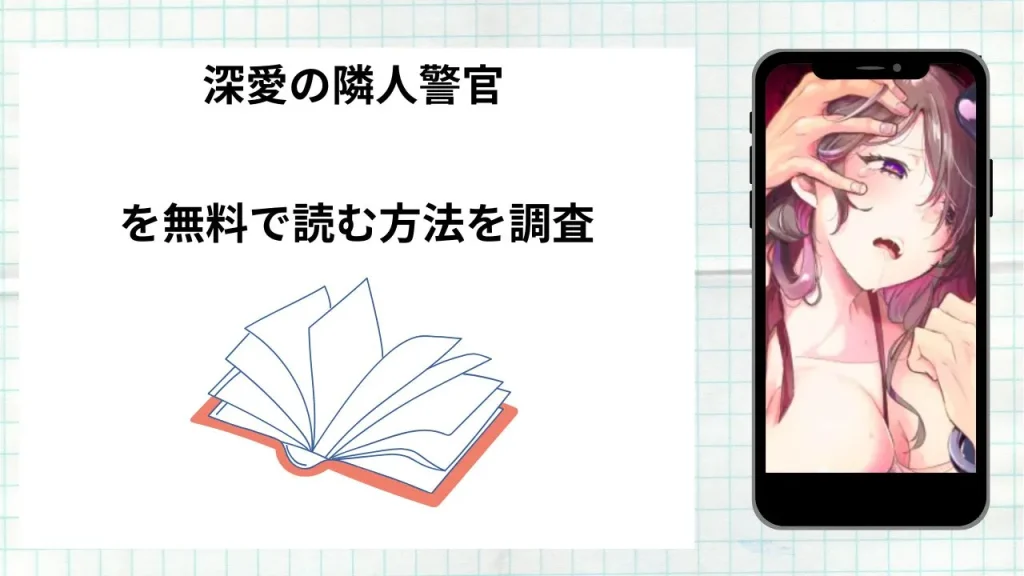 漫画深愛の隣人警官~檻の中の妻は抱かれ続けてNTRれる~を無料で読む方法を調査!実際に読める配信サイトやアプリまとめ