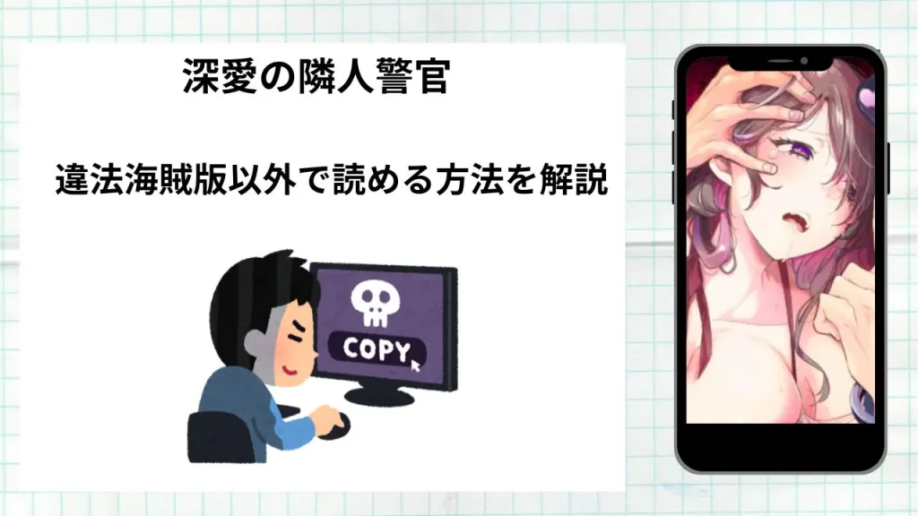 漫画深愛の隣人警官~檻の中の妻は抱かれ続けてNTRれる~をrawやhitomiなど違法海賊版以外で読める方法を解説