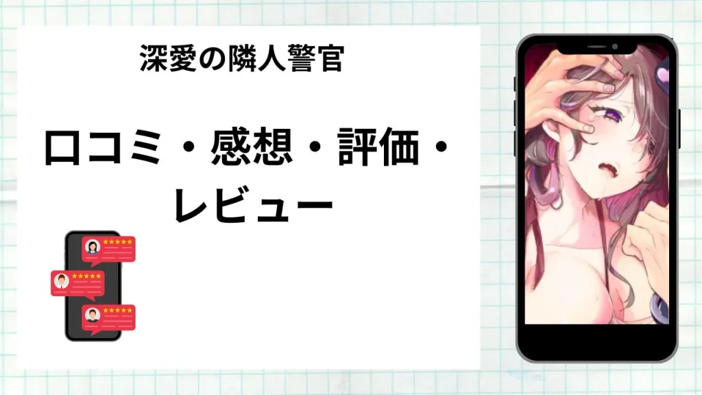 漫画深愛の隣人警官~檻の中の妻は抱かれ続けてNTRれる~の口コミ・感想・評価・レビューまとめ