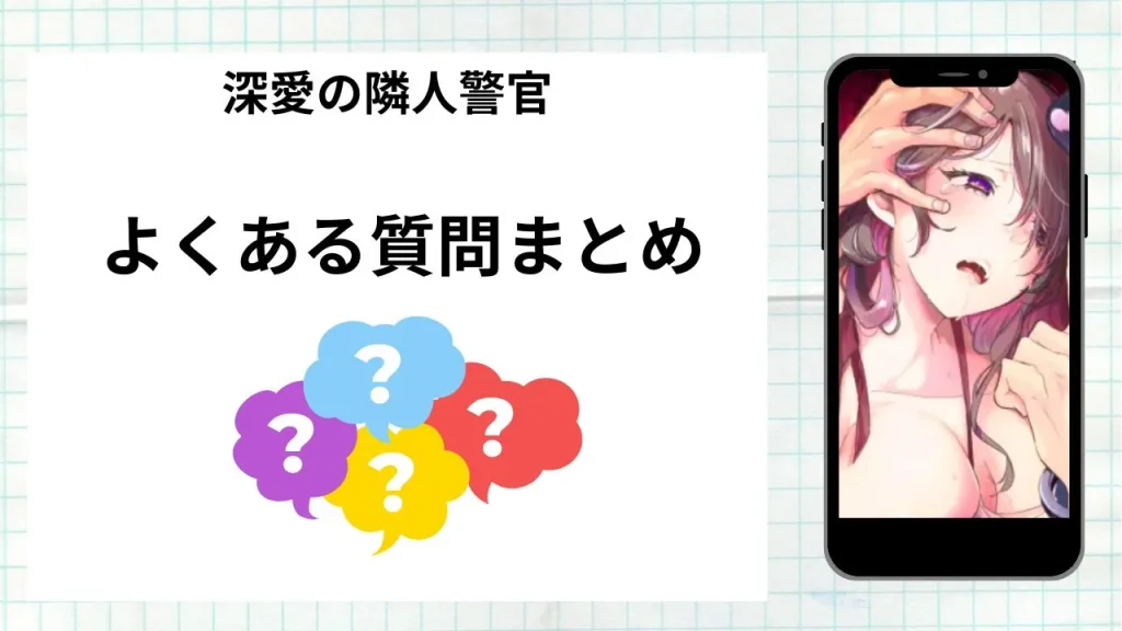 漫画深愛の隣人警官~檻の中の妻は抱かれ続けてNTRれる~を無料で読む際によくある質問まとめ