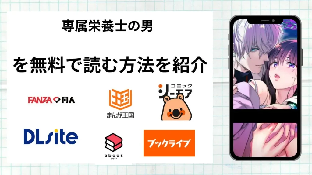 専属栄養士の男を無料で読める漫画アプリを調査📚rawやhitomiで読む危険性は？