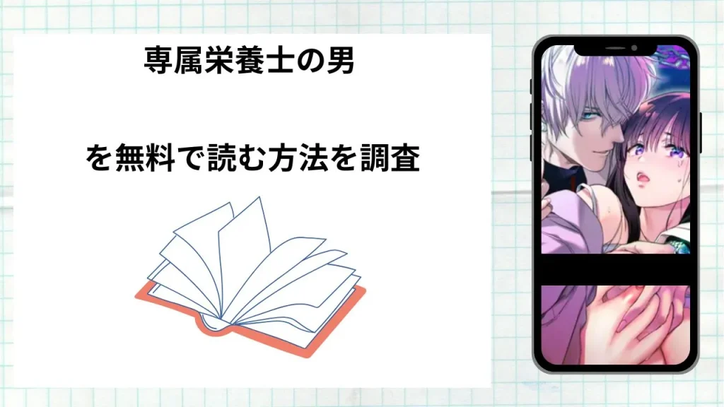 漫画専属栄養士の男を無料で読む方法を調査!実際に読める配信サイトやアプリまとめ