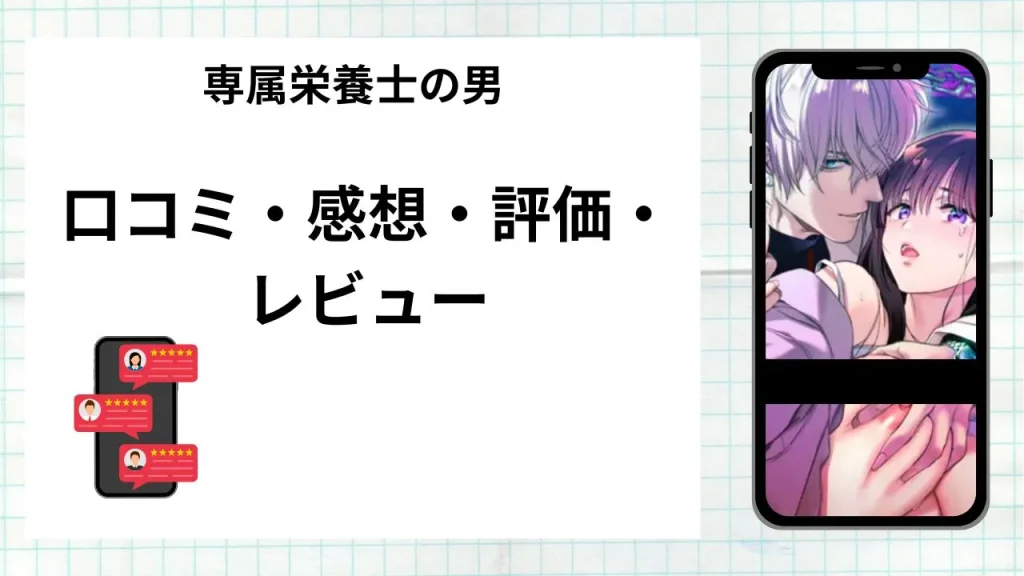 漫画専属栄養士の男の口コミ・感想・評価・レビューまとめ