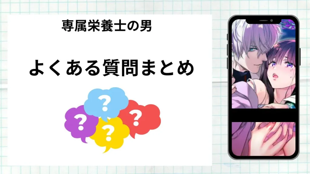 漫画専属栄養士の男を無料で読む際によくある質問まとめ