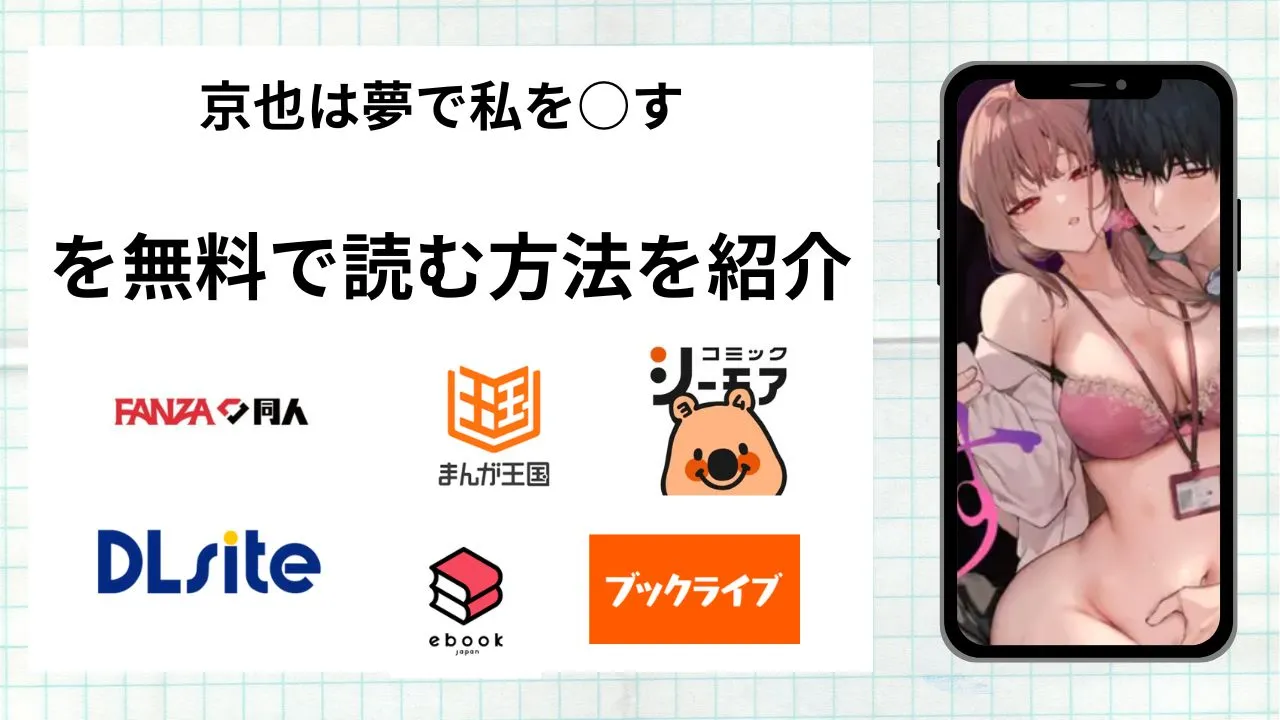 京也は夢で私を○すを無料で読める漫画アプリを調査📚rawやhitomiで読む危険性は?