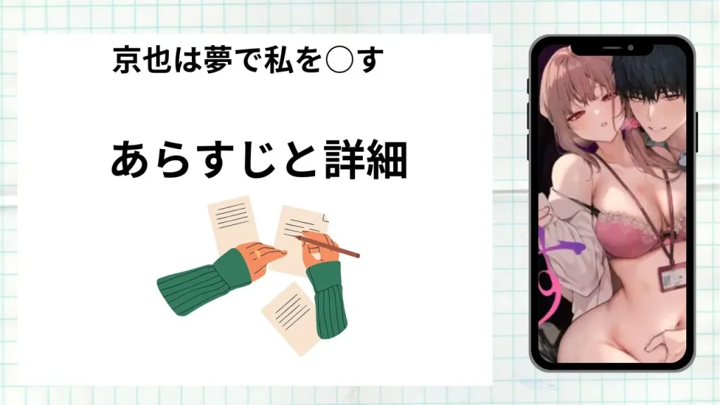 漫画京也は夢で私を○すのあらすじと詳細情報