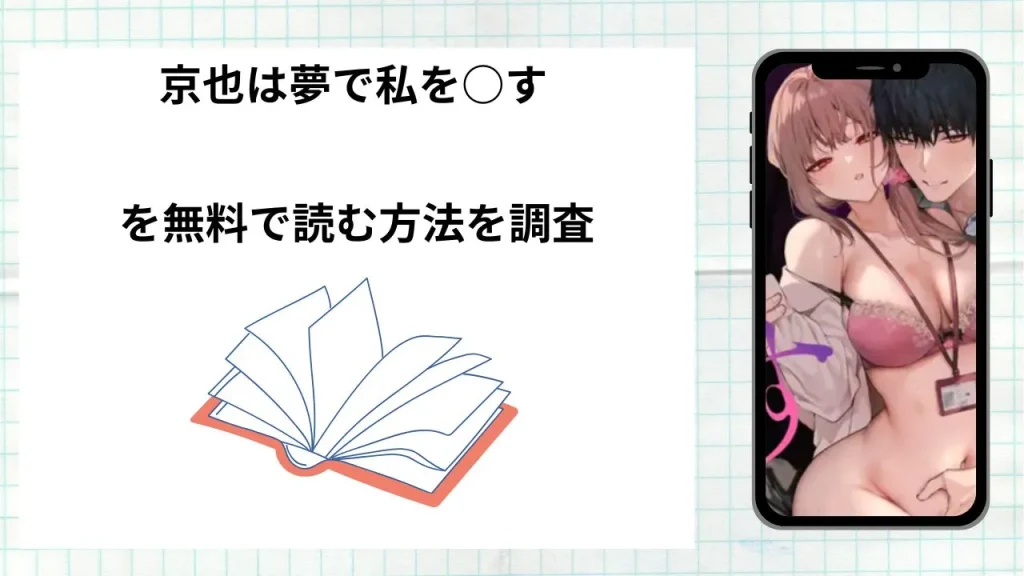 漫画京也は夢で私を○すを無料で読む方法を調査!実際に読める配信サイトやアプリまとめ