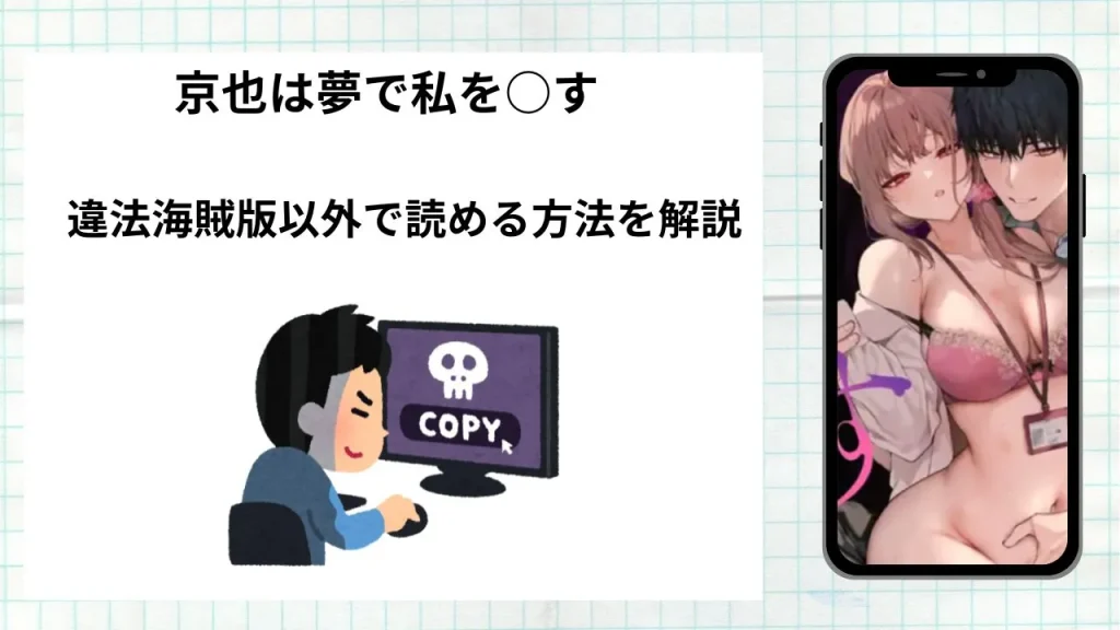 漫画京也は夢で私を○すをrawやhitomiなど違法海賊版以外で読める方法を解説