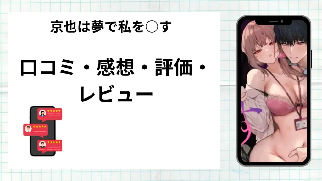漫画京也は夢で私を○すの口コミ・感想・評価・レビューまとめ