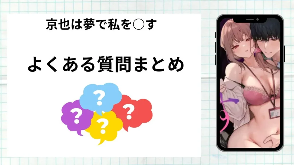 漫画京也は夢で私を○すを無料で読む際によくある質問まとめ