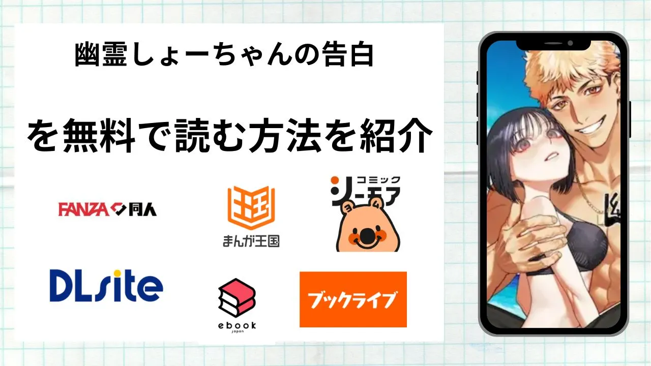 幽霊しょーちゃんの告白を無料で読める漫画アプリを調査📚rawやhitomiで読む危険性は?