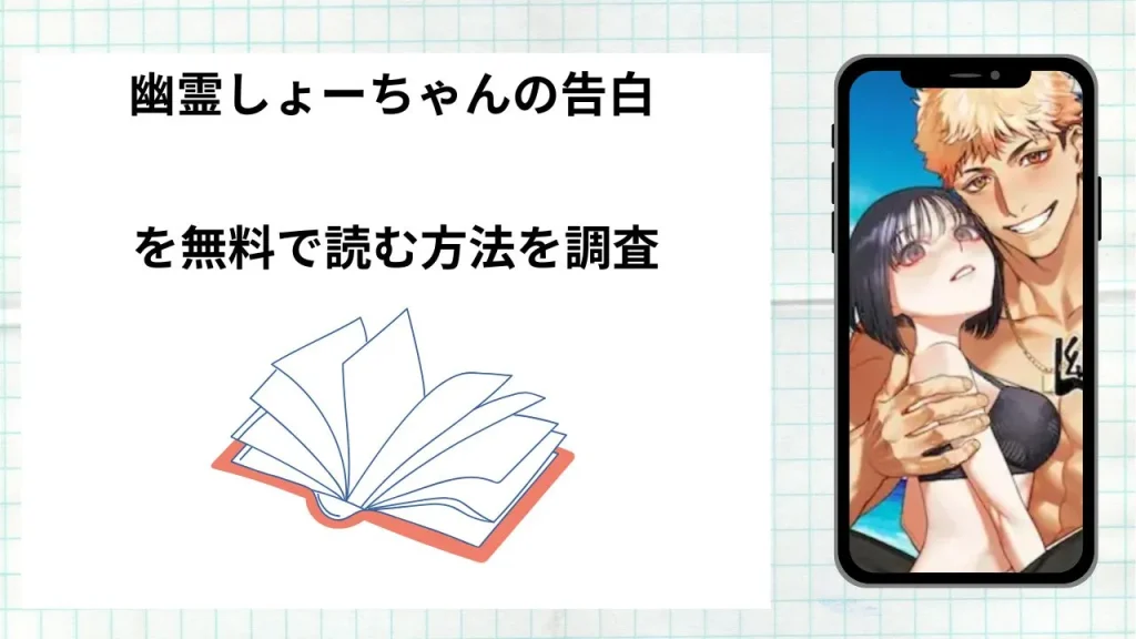 漫画幽霊しょーちゃんの告白を無料で読む方法を調査!実際に読める配信サイトやアプリまとめ